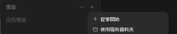 在左側專案區域新增專案