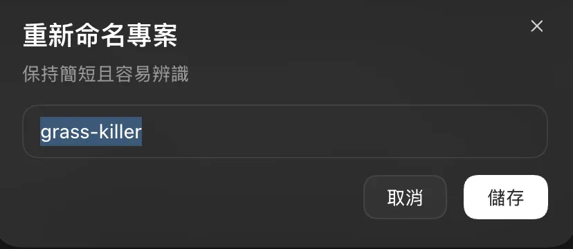重新命名專案