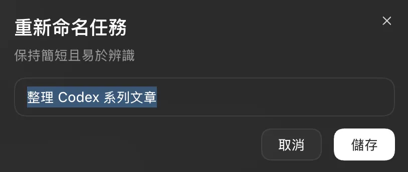 重新命名對話